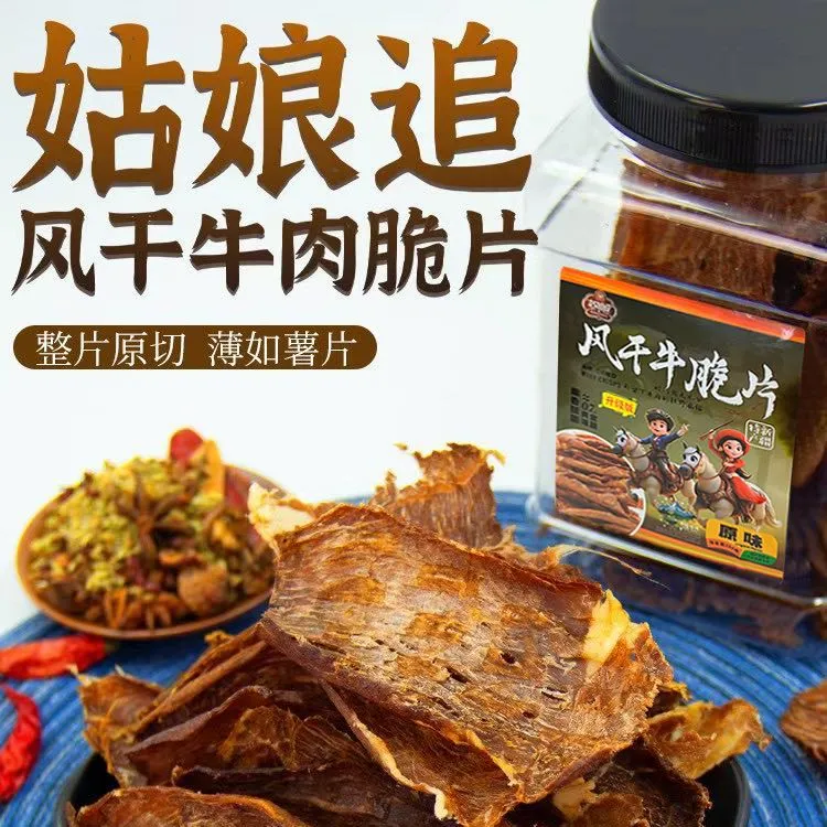 姑娘追风干牛脆片 100克/罐 新疆特产 牛肉原切薄脆零食 厂家直供