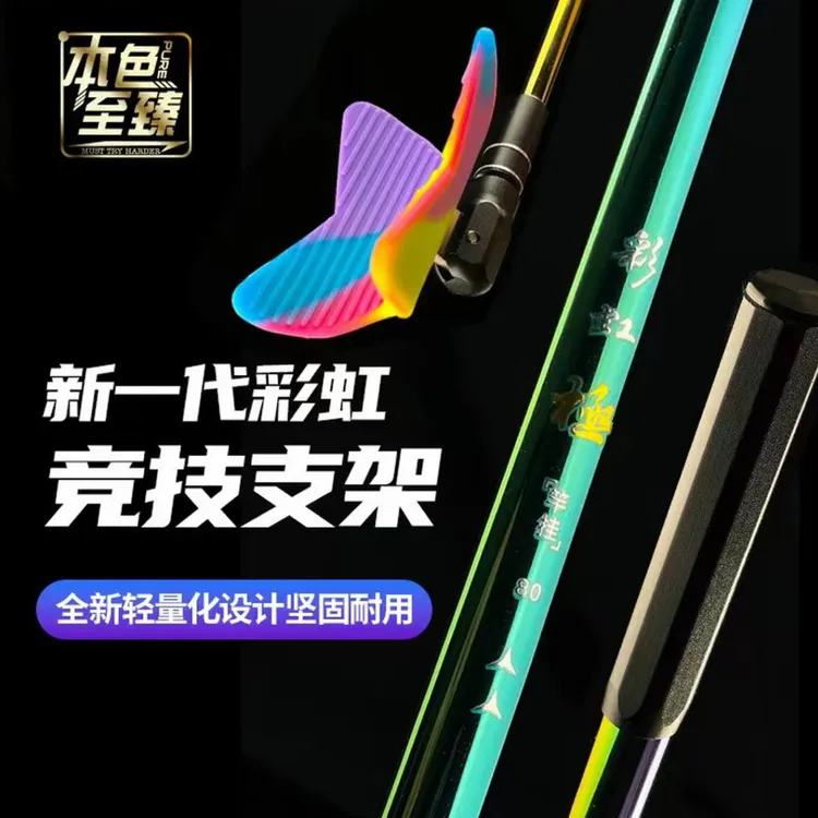 彩虹极80独节竞技支架蝴蝶回弹头本色至臻品牌