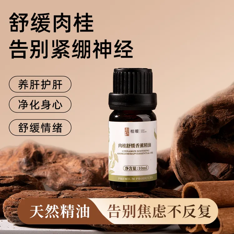 肉桂舒缓香薰精油草本植物自然香味助眠缓解压力家用室内持久留香