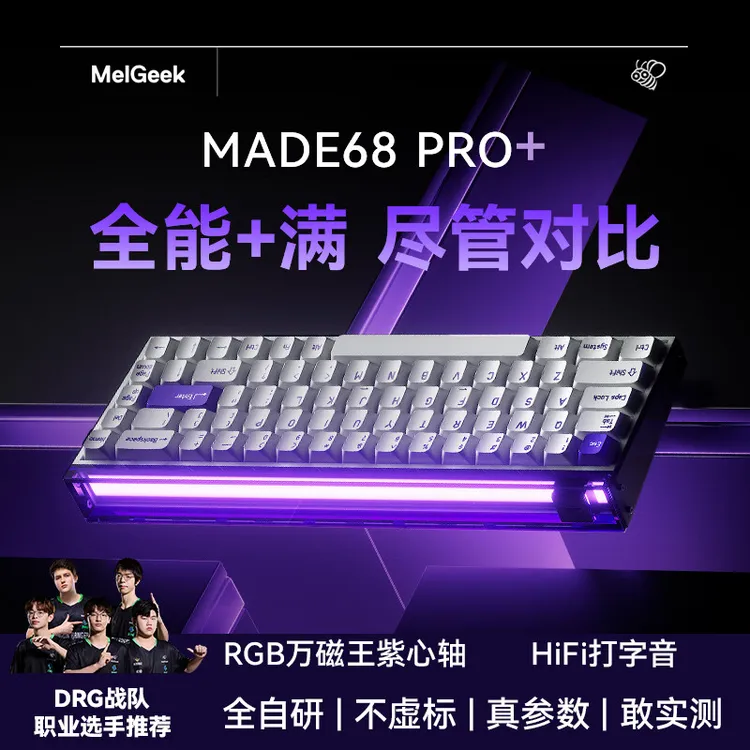 MelGeekMADE68PRO+磁轴键盘TTC万磁王紫心轴
