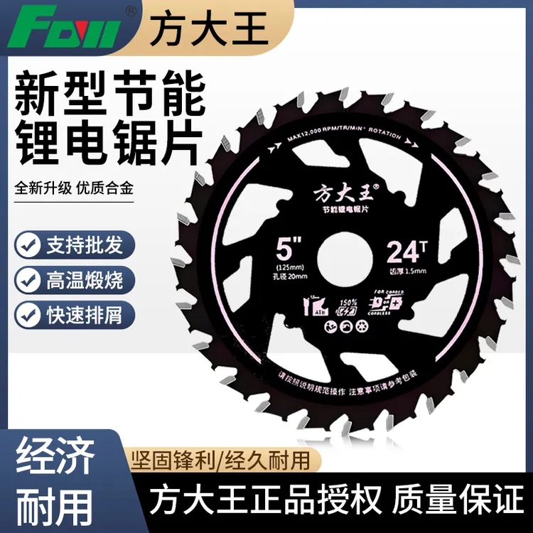 方大王新型节能超薄锂电锯片木工交替齿锯片切割机锂圆锯片