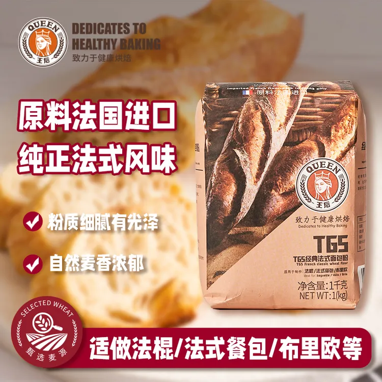 王后T65经典法式面包粉1kg法棍餐包布里欧小麦粉家庭烘焙原料2斤