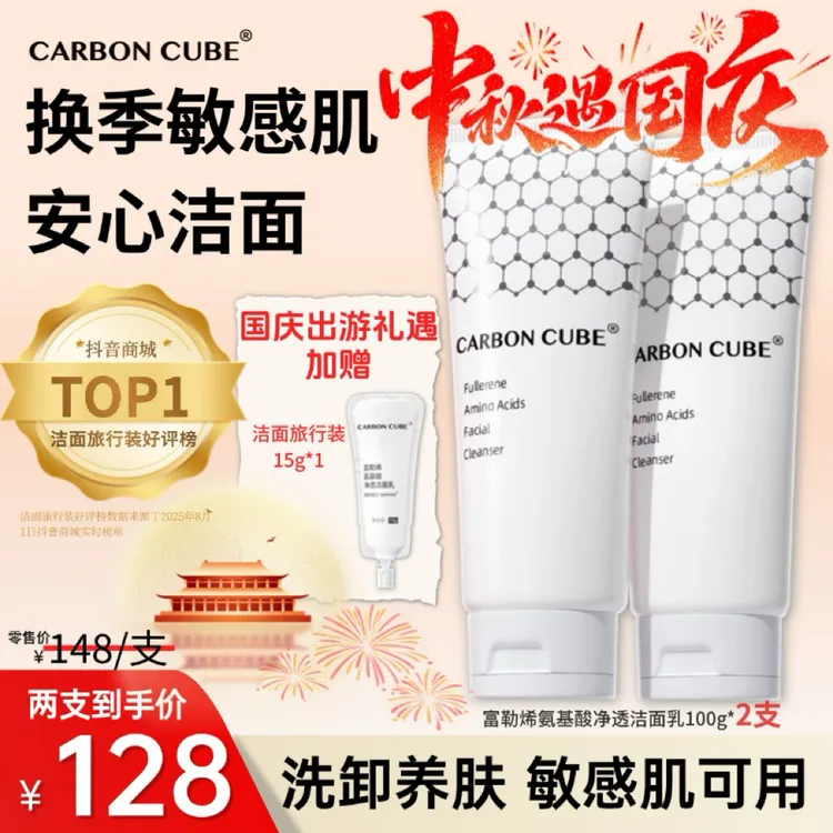 CARBON CUBE【夏季清爽】富勒烯氨基酸净透洁面保湿洗面不紧绷