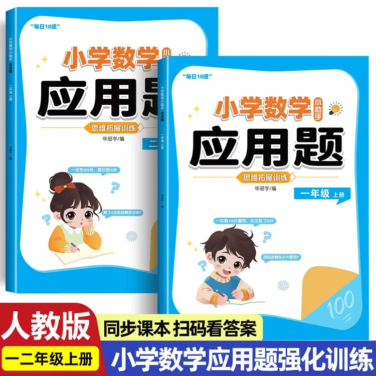 小学生一二年级上册数学思维应用题强化训练同步教材专项练习题册