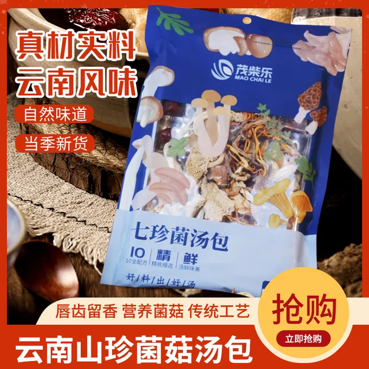 茂柴乐3包七珍菌汤包煲汤菌汤包冬季滋补菌汤包