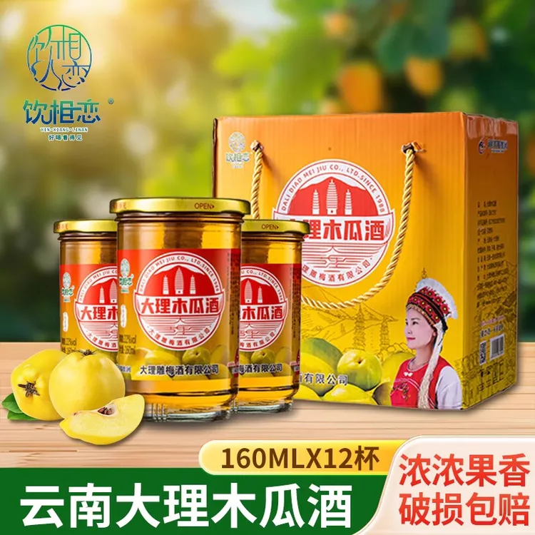 饮相恋云南大理木瓜酒160ml*12杯/箱云南特产22度木瓜果酒口杯酒