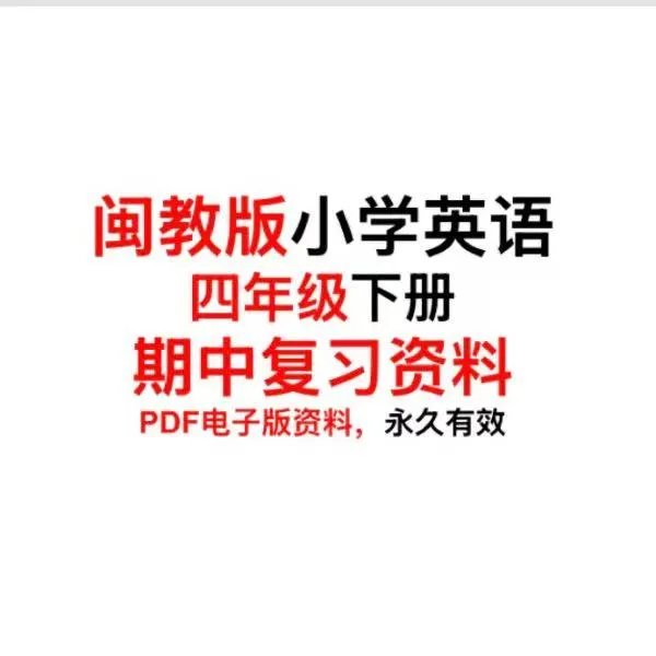 闽教英语四年级下册期中复习资料。语法短语句型单词字母练习
