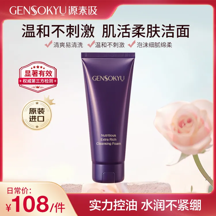 【效期至26年10月】源素汲温和清爽不刺激洗面奶120g/件 