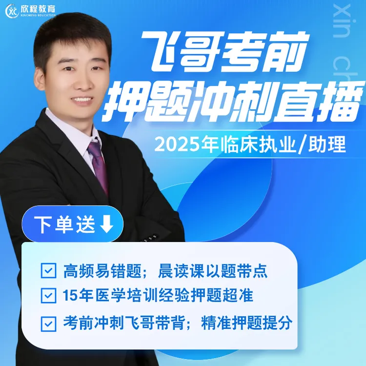 iPhone*专项课程临床笔试考前押题直播课