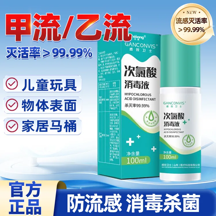 次氯酸消毒液甲流乙流消毒喷雾防流感流感消毒杀菌喷雾婴儿可用