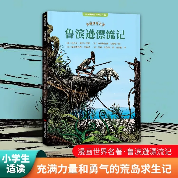 漫画世界名著 鲁滨逊漂流记原著完整版 一二三四五六年级课外书必