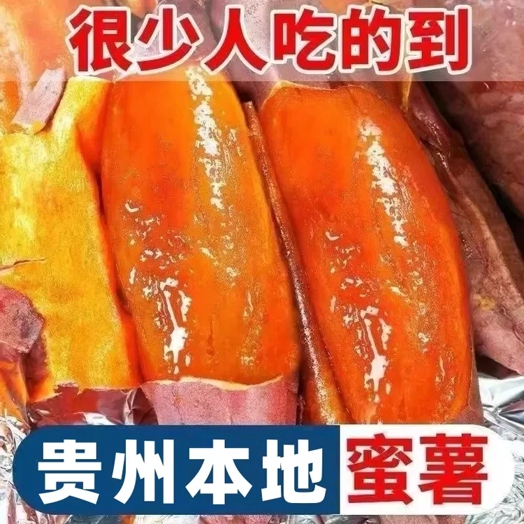 【贵州蜜薯】新鲜现挖蜜薯红心番薯皮薄软糯香甜贵州农家高山红薯