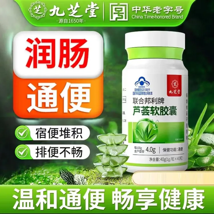 【九芝堂】芦荟软胶囊便秘通便润肠排宿清肠清宿便软胶囊40粒/瓶