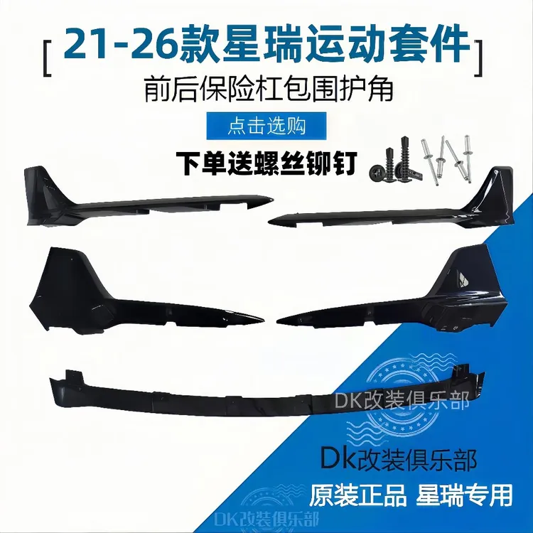 21-25 款星瑞前铲前杠包角星瑞运动套件后包角前铲改装包围