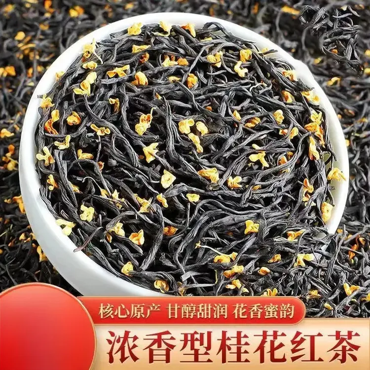 【茶香浓郁】桂花红茶正品茶叶浓香型桂花茶正宗红茶清润回甘美味