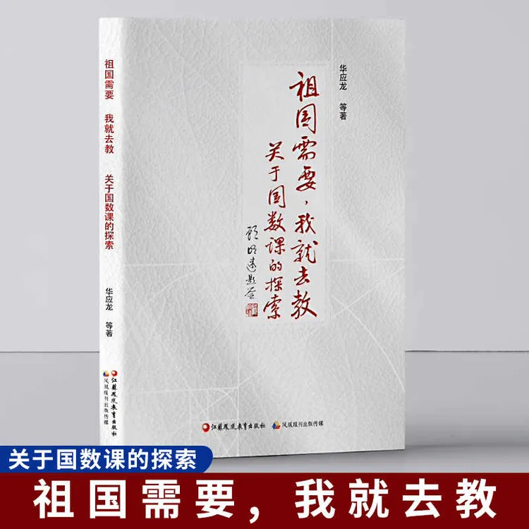祖国需要，我就去教 关于国数课的探索研究数学概念学习指导书籍