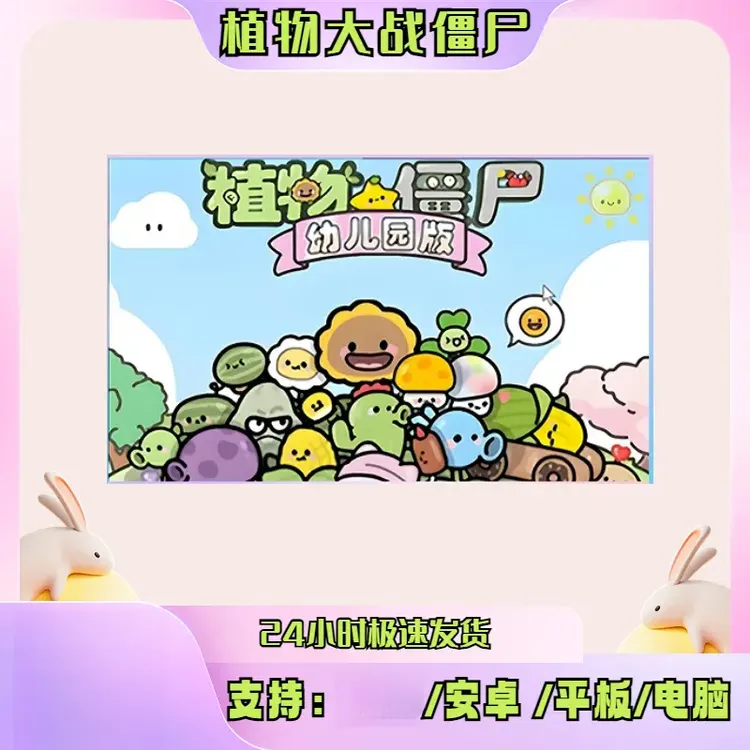 植物大战僵尸幼儿园版 只有安卓和电脑