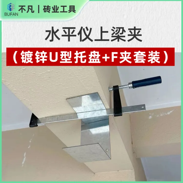 水平仪上墙配件镀锌U型托盘铁盘F夹上梁夹40cm60cm挂水平仪工具