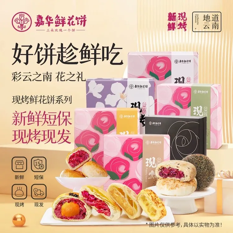 嘉华鲜花饼现烤经典花味茉莉藜麦燕麦薏仁蛋黄酥桂花栗子酥400g 