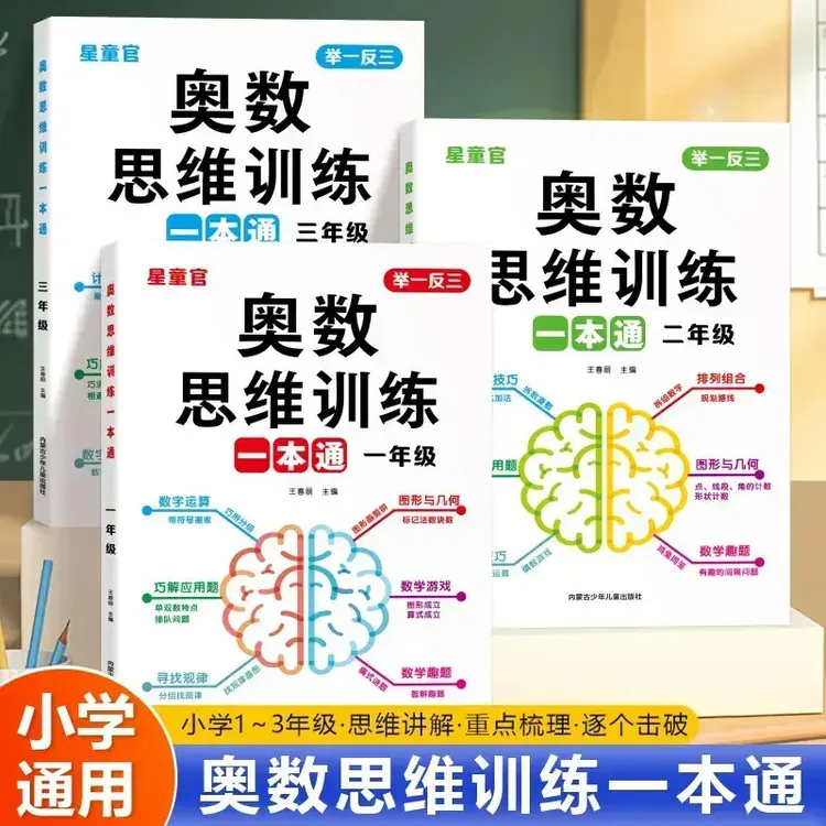 【全国通用】小学奥数举一反三思维训练一本通1-3年级数学逻辑拓展