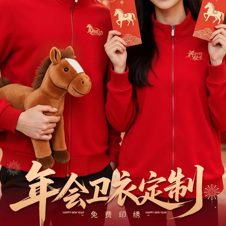 秋冬季红色年会卫衣加绒公司周年庆元旦团体服工装外套定制印logo