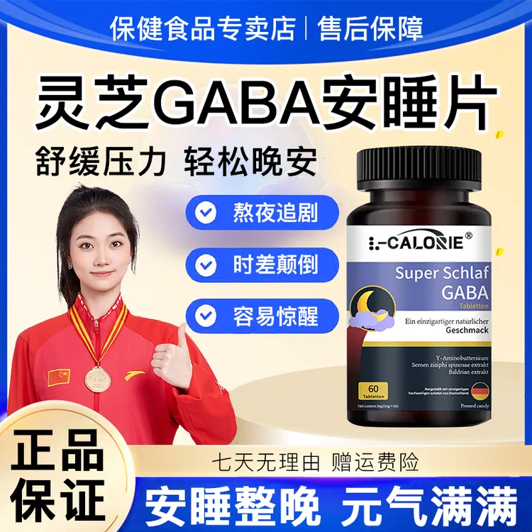 【冠军推荐】灵芝GABA安睡片搭文卡普睡眠片gaba氨基丁酸非褪黑素