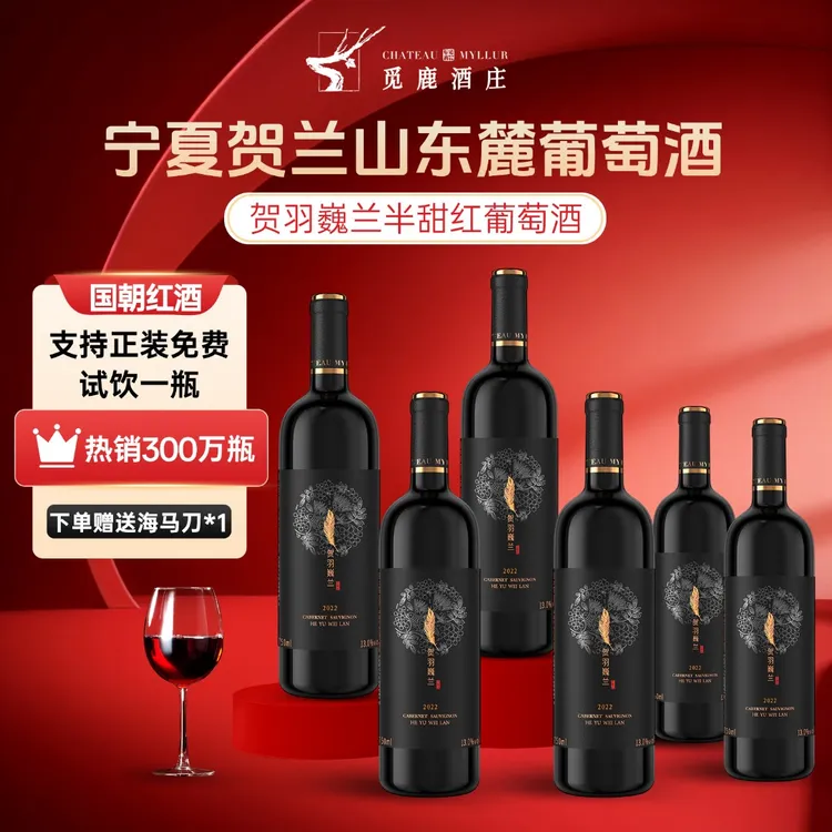 【微醺好物】觅鹿精选宁夏贺兰山红葡萄酒赤霞珠半甜红酒6瓶750ml商品图