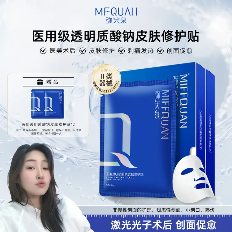 【死鬼姐姐专属】弥芙泉医用透明质酸钠皮肤修护贴