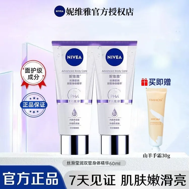Nivea/妮维雅专研丝滑莹润双管身体精华60ml润肤果酸焕亮身体乳