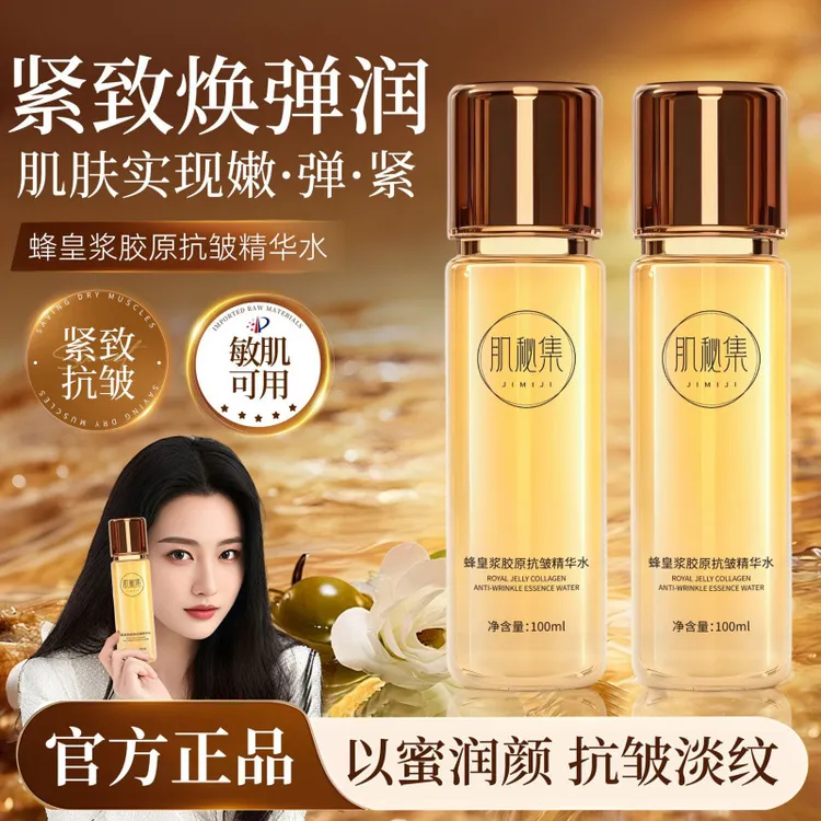 蜂皇浆胶原抗皱精华水补水保湿提拉紧致提亮面部