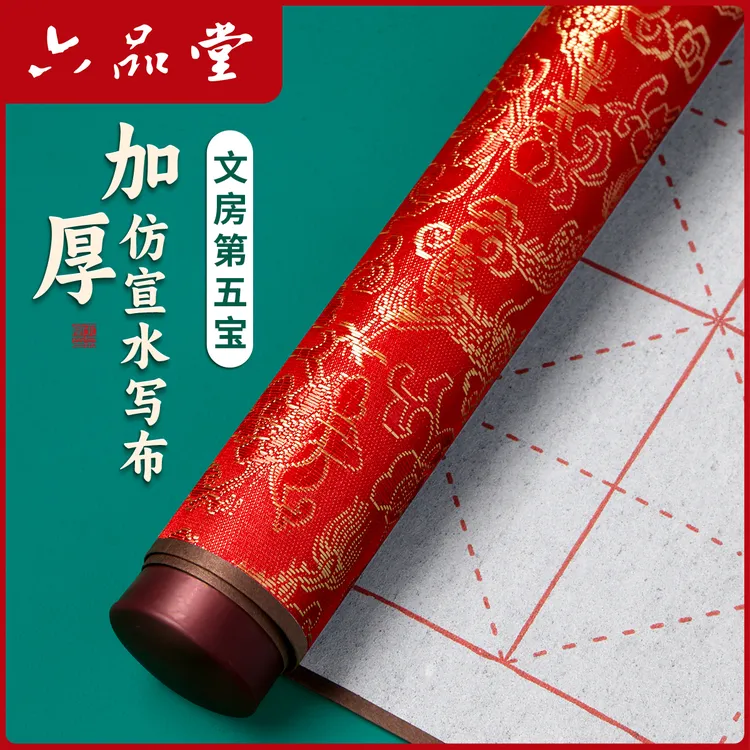 六品堂【锦缎水写布套装】练字专用加厚仿宣毛笔初学书法文房第五宝