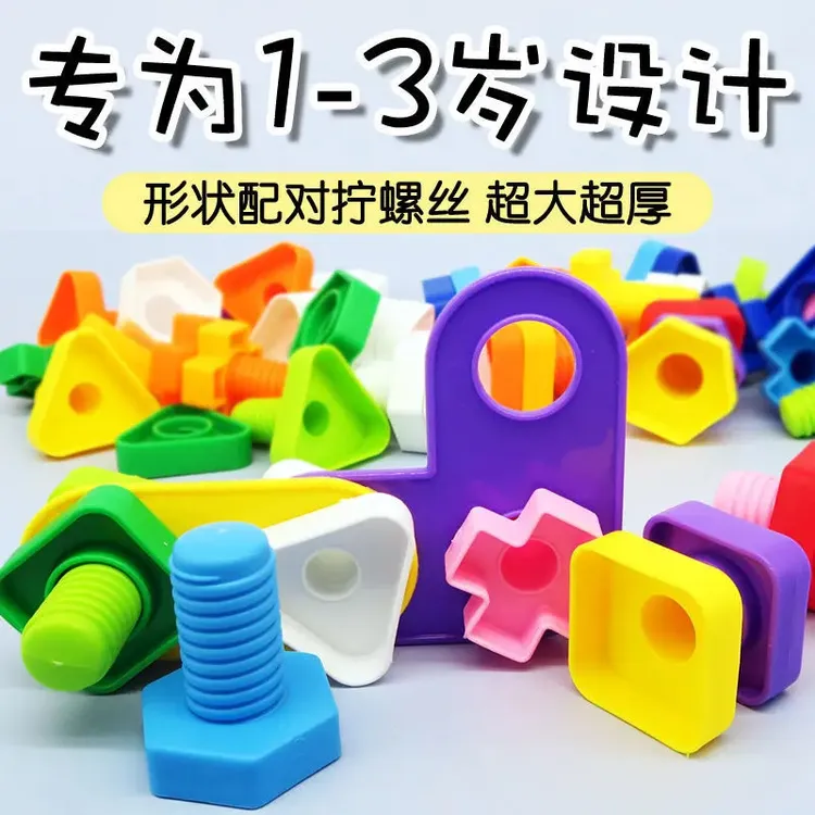 大颗粒拧螺丝螺母积木1-3岁宝宝早教形状配对益智螺丝组合玩具