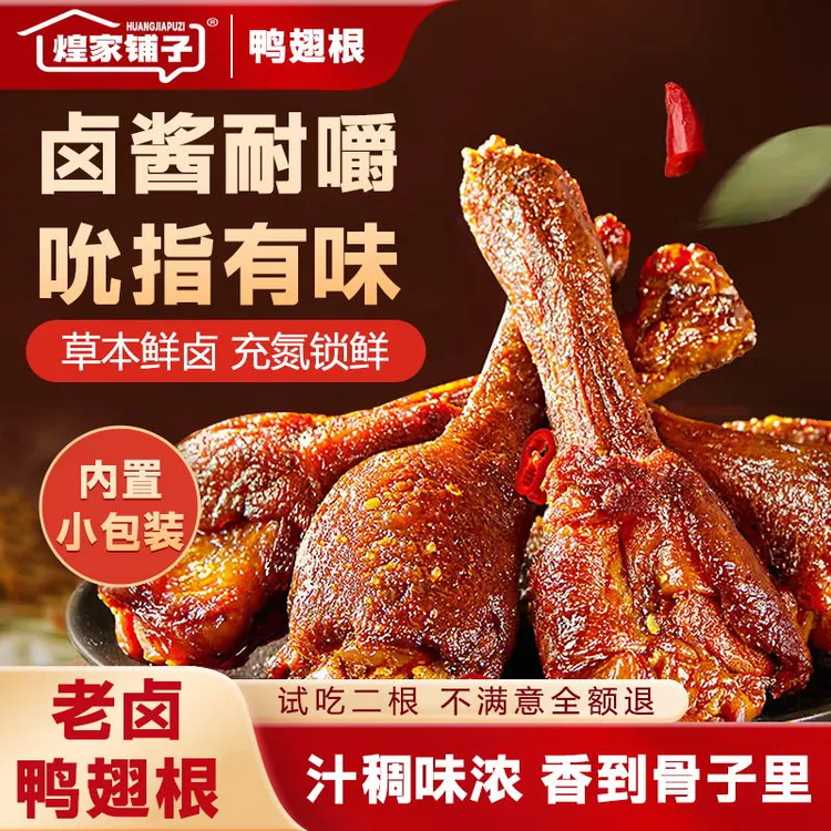 【清真】煌家铺子鸭翅根香辣酱卤味零食肉类休闲鸭小腿开袋即食清真零食