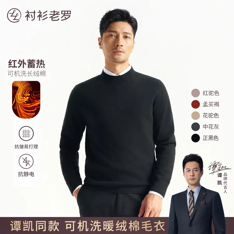 【轻织三号】长绒棉可机洗红外蓄热毛衣针织衫257X0P713L衬衫老罗