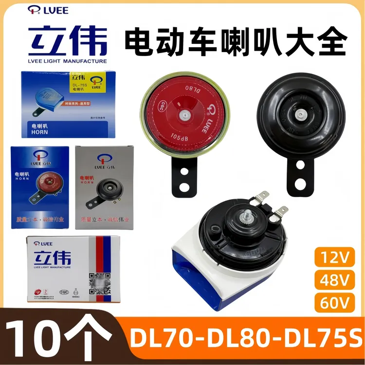 【10个】正品立伟大音量12V48V60V防水超响电动车单喇叭蜗牛喇叭