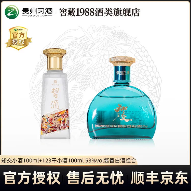 习酒知交小酒100ml+123干小酒100ml 酱香型白酒组合53度