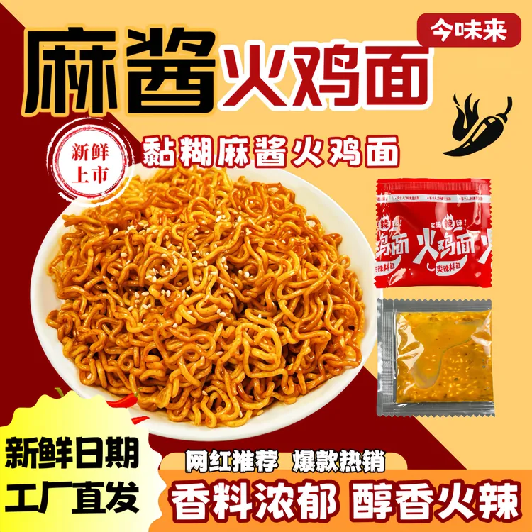 JINWEILAI/今味来 麻酱火鸡面 网红款甜辣爆辣黏糊糊速食夜宵推荐
