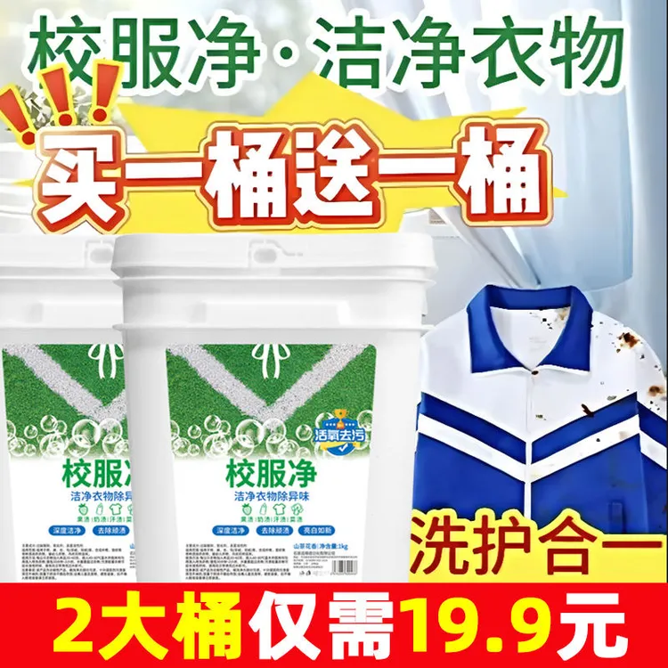 【超值!买一送一 1000g/桶】校服净洗衣粉皂粉强力去污泡泡粉