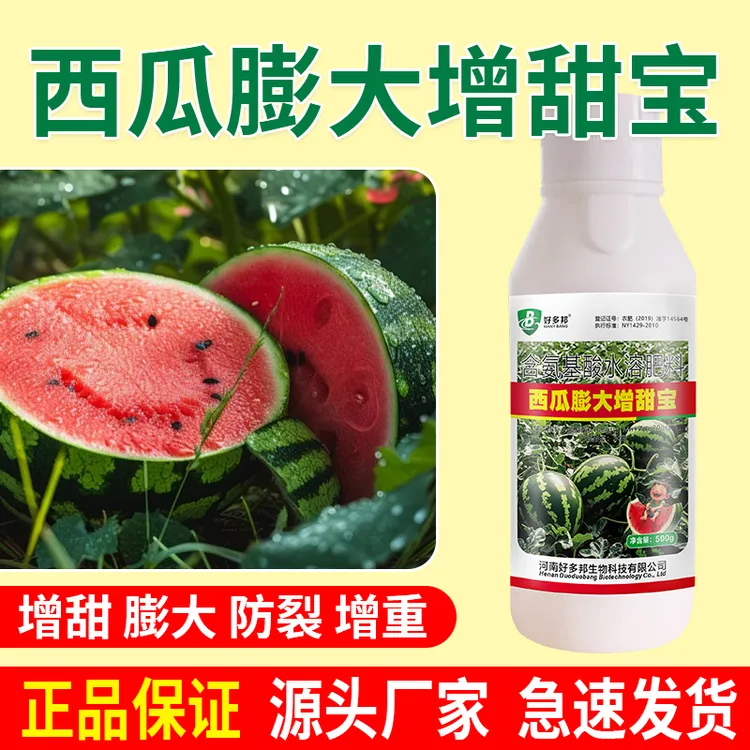 西瓜膨大增甜宝西瓜补充营养膨大果实增甜着色专用氨基酸水溶肥料