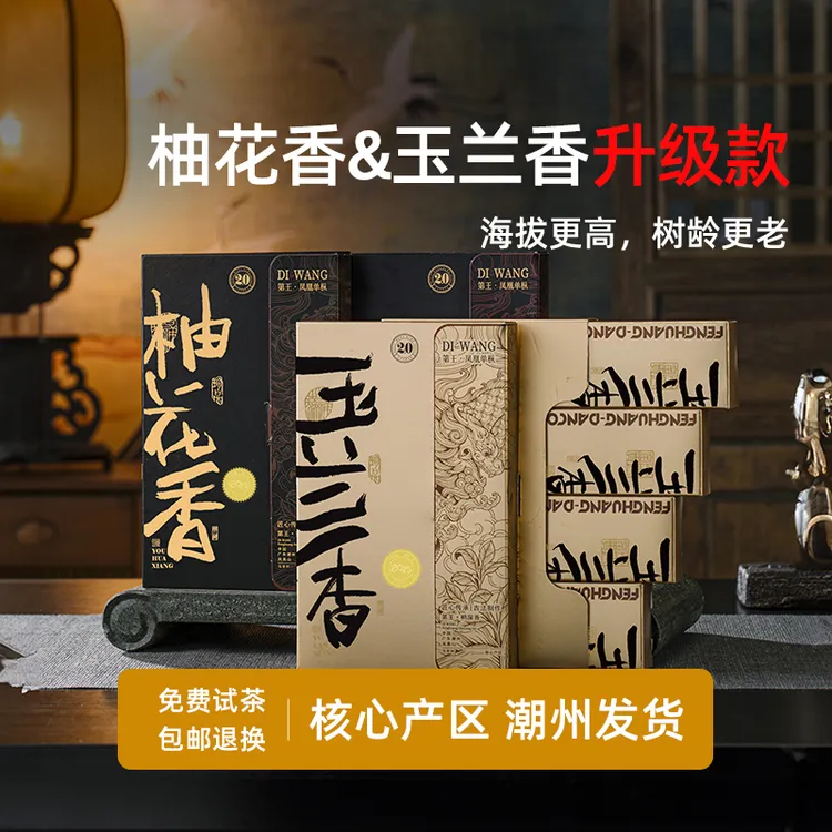 潮州凤凰单丛茶古树柚花香茶叶 特级凤凰单枞茶玉兰香茶送礼盒装
