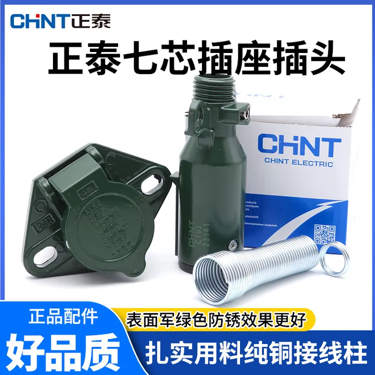 正泰半挂车电源连接线七孔插头插座货车纯铜七芯螺旋线插头插座