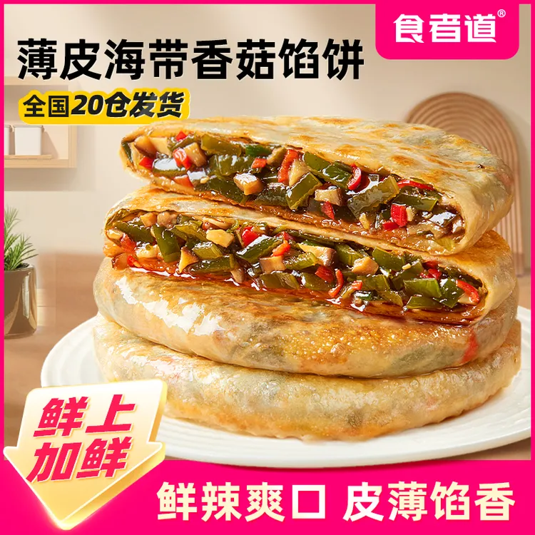 【食者道】海带香菇薄皮馅饼早餐速食半成品酥皮素馅饼加热即食
