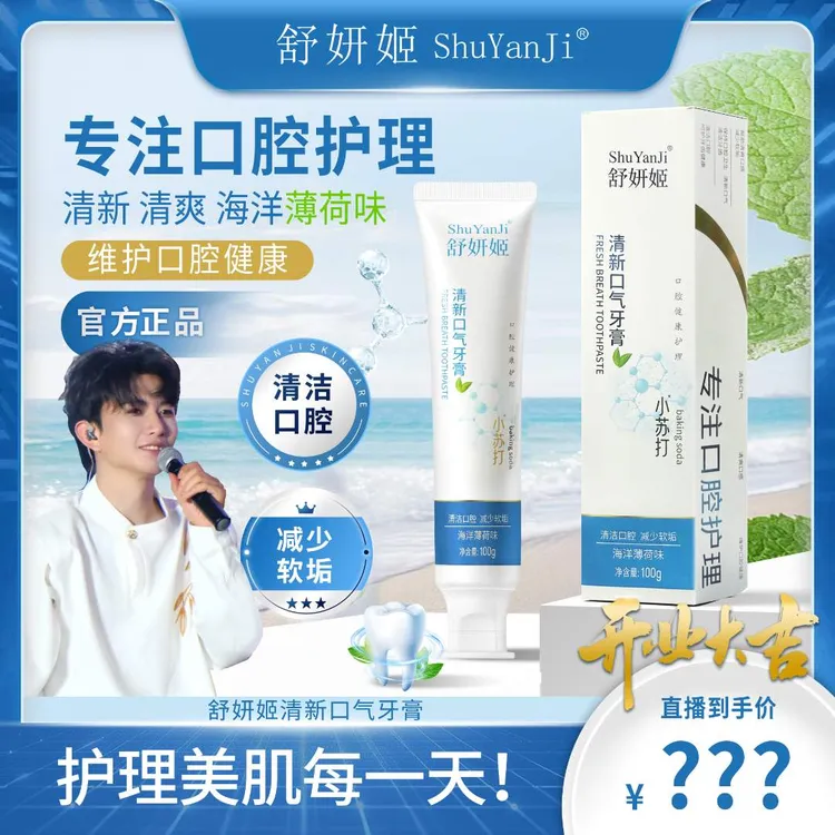【主播专属】舒研姬清新口气牙膏