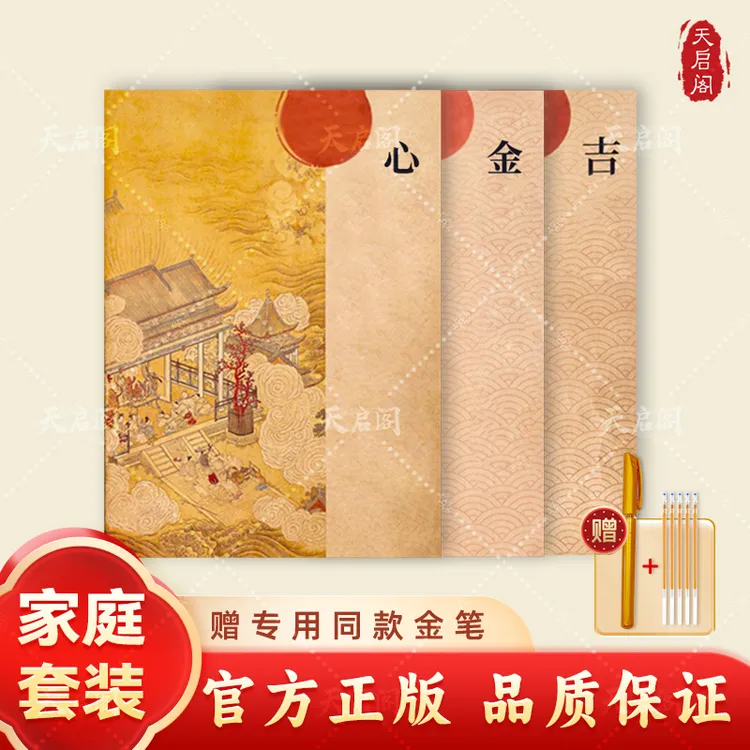 【家庭圆满】手抄心吉金【正版】传统文化手抄写本临摹字帖官方推荐