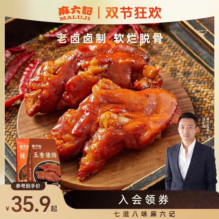 口味上新【麻六记 卤猪蹄180g*2袋】即食软糯Q弹香辣五香川味美食