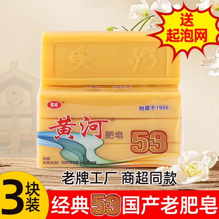黄河53洗衣皂3块*240g增白肥皂去污去渍亮白持久留香1型皂家庭装