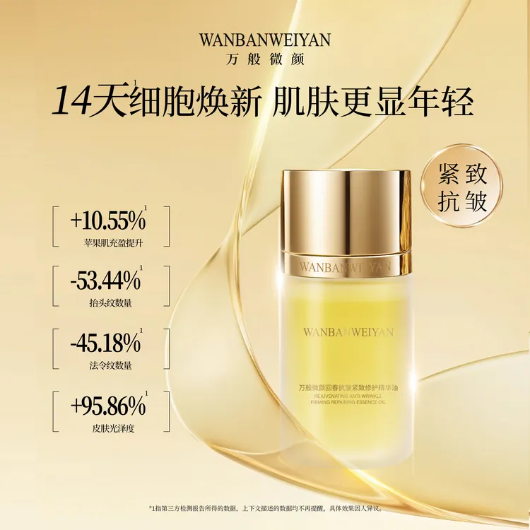 万般微颜回春抗皱紧致修护精华油