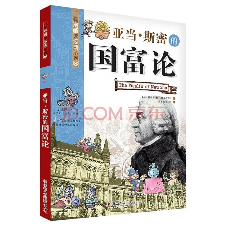 亚当·斯密的国富论：看漫画读经典系列 写给青少年的科普读物！