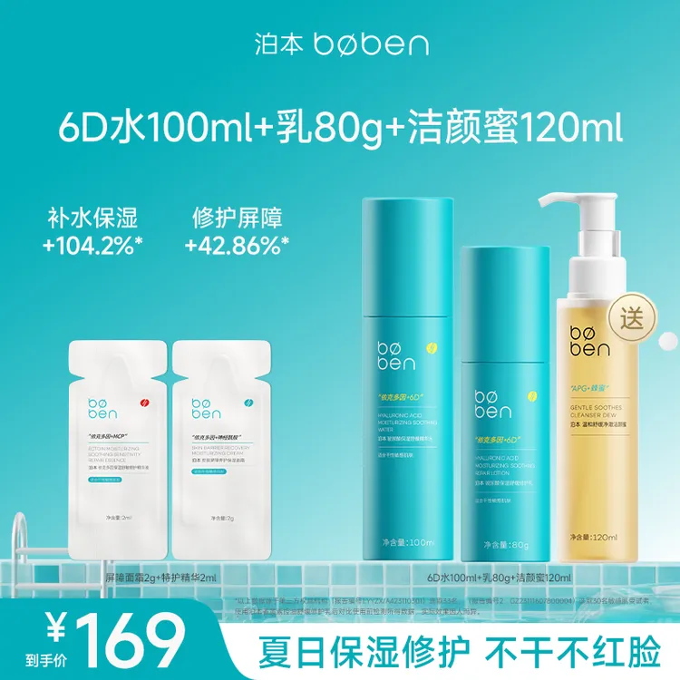 【视频专属】泊本6D玻尿酸水乳套装补水保湿修护舒缓温和不刺激