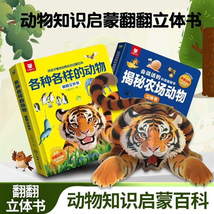 环球动物3D立体书野生动物农场百科科普早教启蒙儿童益智趣味童书
